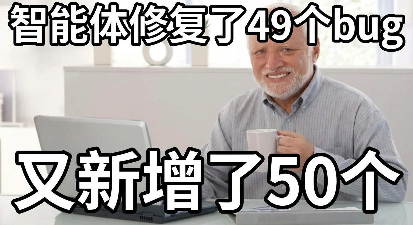 Pain Harold meme: 智能体修复了49个bug。又新增了50个。